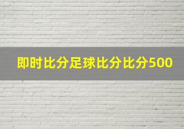 即时比分足球比分比分500