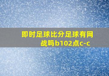 即时足球比分足球有网战吗b102点c-c