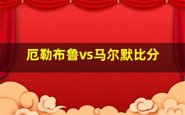 厄勒布鲁vs马尔默比分