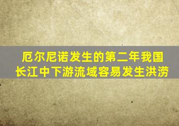 厄尔尼诺发生的第二年我国长江中下游流域容易发生洪涝