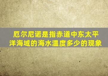 厄尔尼诺是指赤道中东太平洋海域的海水温度多少的现象