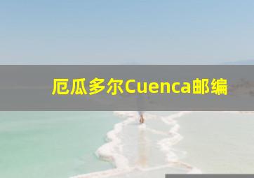 厄瓜多尔Cuenca邮编