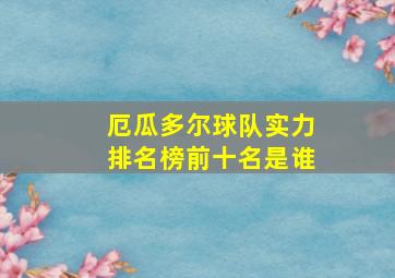 厄瓜多尔球队实力排名榜前十名是谁