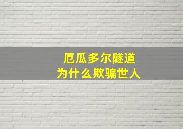 厄瓜多尔隧道为什么欺骗世人