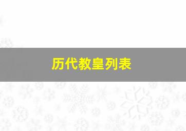 历代教皇列表