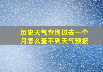 历史天气查询过去一个月怎么查不到天气预报