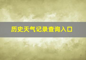 历史天气记录查询入口