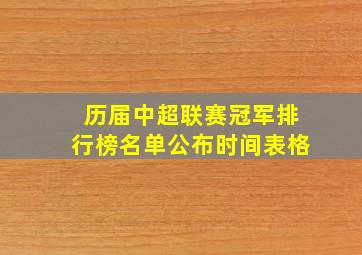 历届中超联赛冠军排行榜名单公布时间表格