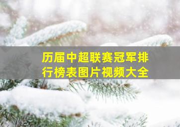 历届中超联赛冠军排行榜表图片视频大全