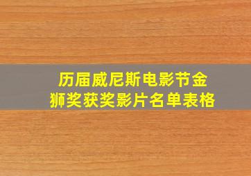 历届威尼斯电影节金狮奖获奖影片名单表格