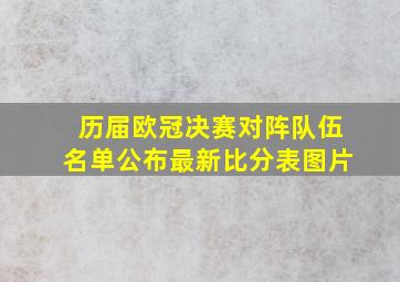 历届欧冠决赛对阵队伍名单公布最新比分表图片