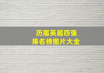 历届英超四强排名榜图片大全