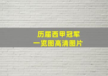 历届西甲冠军一览图高清图片