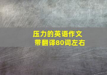 压力的英语作文带翻译80词左右