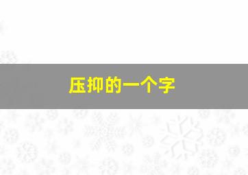 压抑的一个字