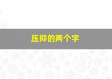 压抑的两个字