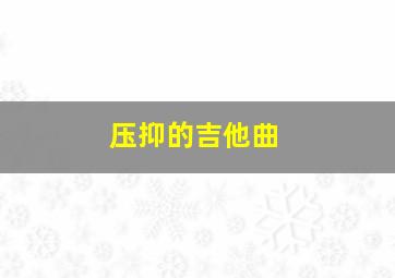 压抑的吉他曲