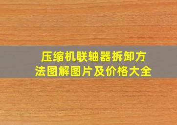 压缩机联轴器拆卸方法图解图片及价格大全