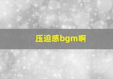 压迫感bgm啊