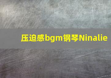 压迫感bgm钢琴Ninalie