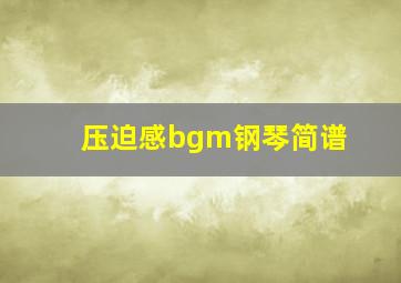 压迫感bgm钢琴简谱