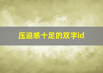 压迫感十足的双字id