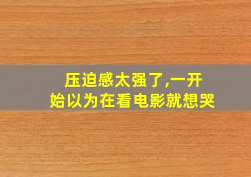 压迫感太强了,一开始以为在看电影就想哭