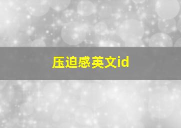 压迫感英文id