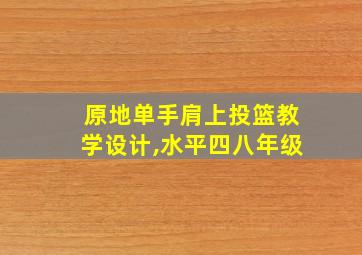 原地单手肩上投篮教学设计,水平四八年级