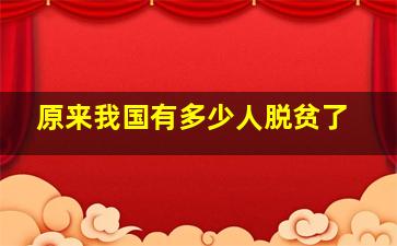 原来我国有多少人脱贫了