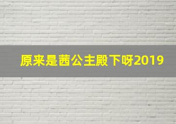 原来是茜公主殿下呀2019