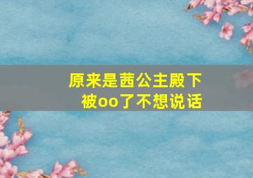 原来是茜公主殿下被oo了不想说话