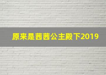 原来是茜茜公主殿下2019