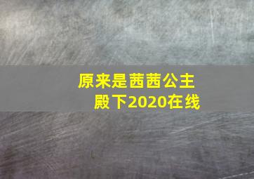 原来是茜茜公主殿下2020在线