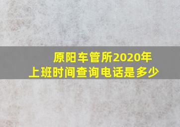 原阳车管所2020年上班时间查询电话是多少