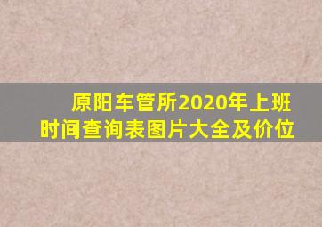 原阳车管所2020年上班时间查询表图片大全及价位