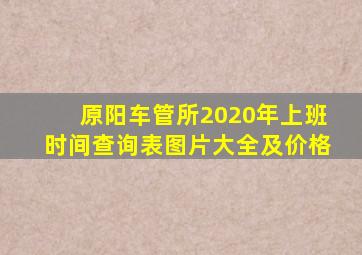 原阳车管所2020年上班时间查询表图片大全及价格