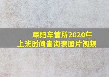 原阳车管所2020年上班时间查询表图片视频