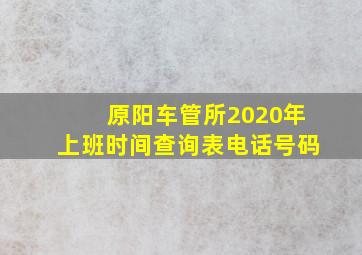 原阳车管所2020年上班时间查询表电话号码