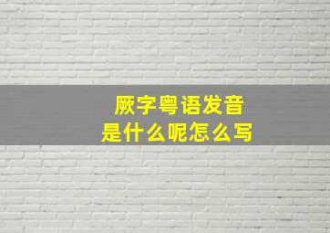 厥字粤语发音是什么呢怎么写