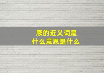 厥的近义词是什么意思是什么