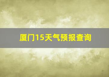 厦门15天气预报查询