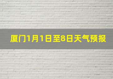 厦门1月1日至8日天气预报