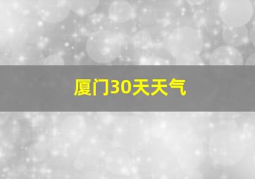 厦门30天天气