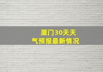 厦门30天天气预报最新情况