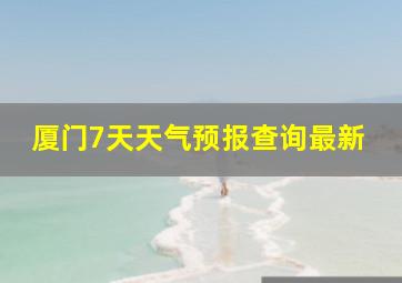 厦门7天天气预报查询最新