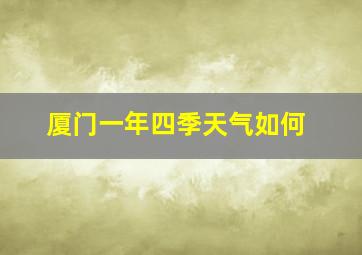 厦门一年四季天气如何