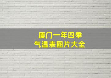 厦门一年四季气温表图片大全