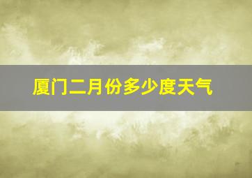 厦门二月份多少度天气