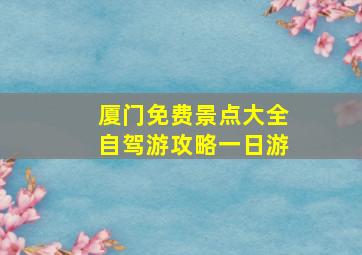 厦门免费景点大全自驾游攻略一日游